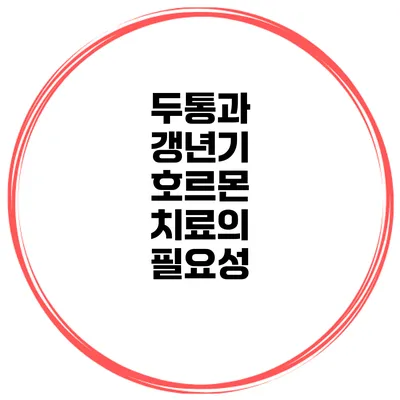 두통과 갱년기: 호르몬 치료의 필요성