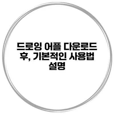 드로잉 어플 다운로드 후, 기본적인 사용법 설명