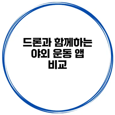 드론과 함께하는 야외 운동 앱 비교