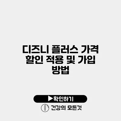 디즈니 플러스 가격 할인 적용 및 가입 방법