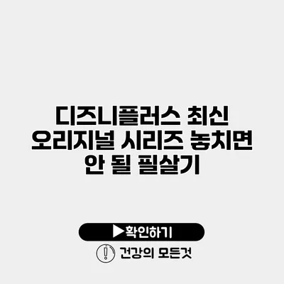 디즈니플러스 최신 오리지널 시리즈 놓치면 안 될 필살기