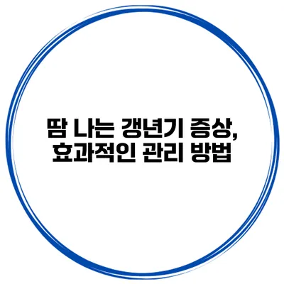 땀 나는 갱년기 증상, 효과적인 관리 방법
