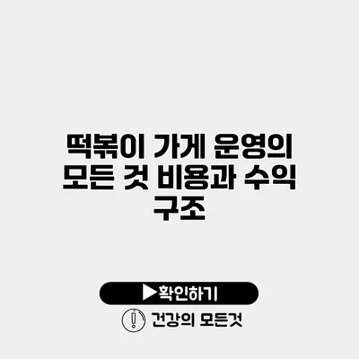 떡볶이 가게 운영의 모든 것 비용과 수익 구조