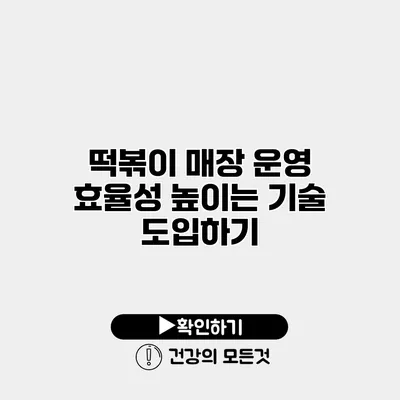 떡볶이 매장 운영 효율성 높이는 기술 도입하기