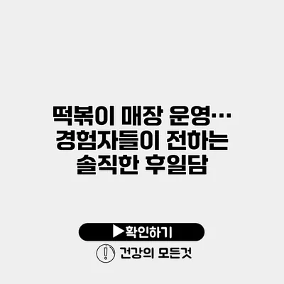 떡볶이 매장 운영… 경험자들이 전하는 솔직한 후일담
