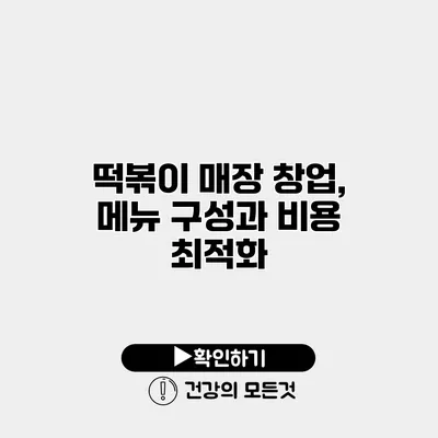 떡볶이 매장 창업, 메뉴 구성과 비용 최적화