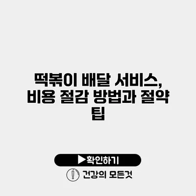 떡볶이 배달 서비스, 비용 절감 방법과 절약 팁
