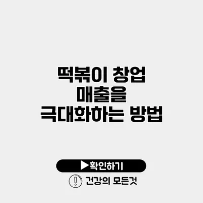 떡볶이 창업 매출을 극대화하는 방법