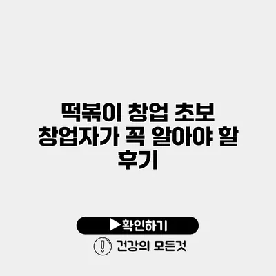떡볶이 창업 초보 창업자가 꼭 알아야 할 후기