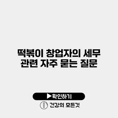 떡볶이 창업자의 세무 관련 자주 묻는 질문