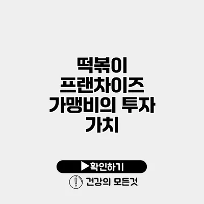 떡볶이 프랜차이즈 가맹비의 투자 가치