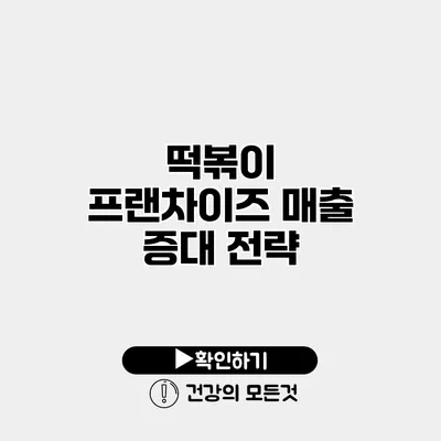 떡볶이 프랜차이즈 매출 증대 전략