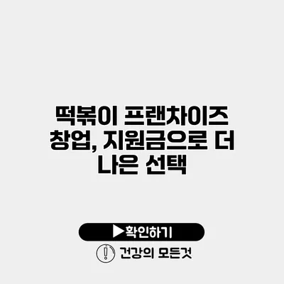 떡볶이 프랜차이즈 창업, 지원금으로 더 나은 선택