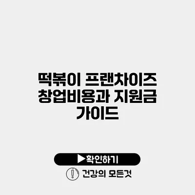 떡볶이 프랜차이즈 창업비용과 지원금 가이드