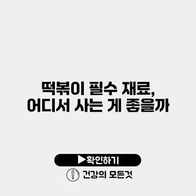 떡볶이 필수 재료, 어디서 사는 게 좋을까?