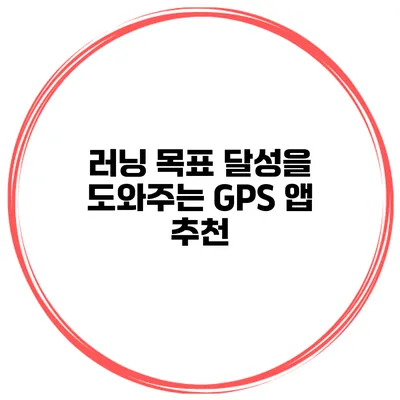러닝 목표 달성을 도와주는 GPS 앱 추천