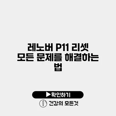 레노버 P11 리셋 모든 문제를 해결하는 법