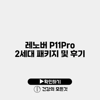 레노버 P11Pro 2세대 패키지 및 후기