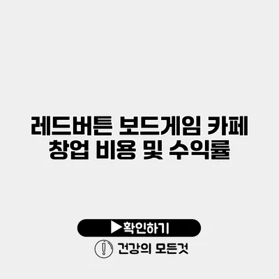 레드버튼 보드게임 카페 창업 비용 및 수익률
