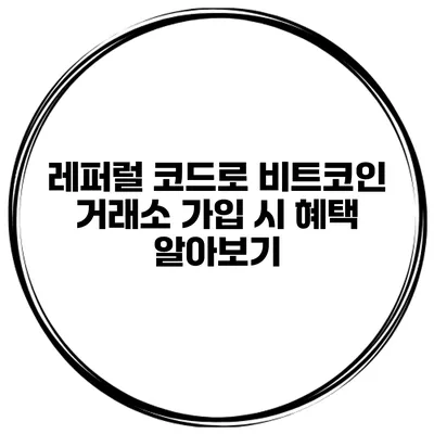 레퍼럴 코드로 비트코인 거래소 가입 시 혜택 알아보기