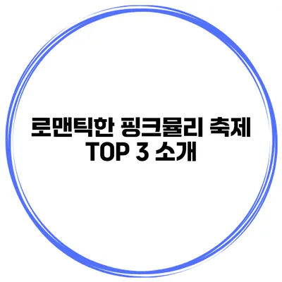 로맨틱한 핑크뮬리 축제 TOP 3 소개