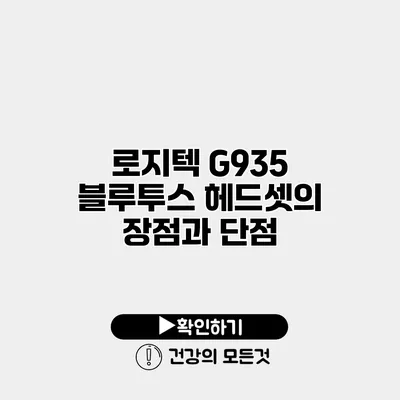 로지텍 G935 블루투스 헤드셋의 장점과 단점