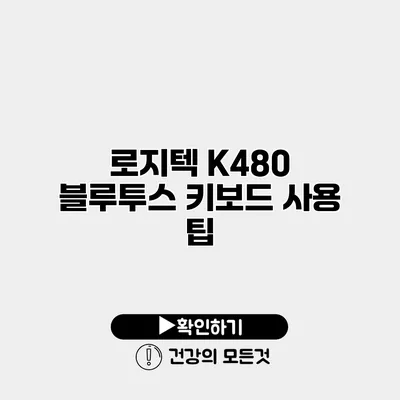 로지텍 K480 블루투스 키보드 사용 팁