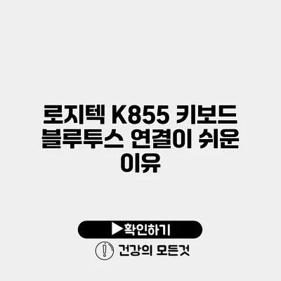 로지텍 K855 키보드 블루투스 연결이 쉬운 이유