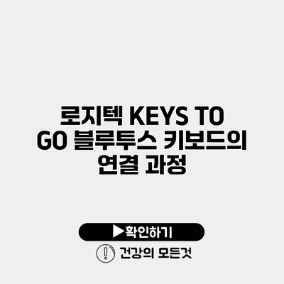 로지텍 KEYS TO GO 블루투스 키보드의 연결 과정
