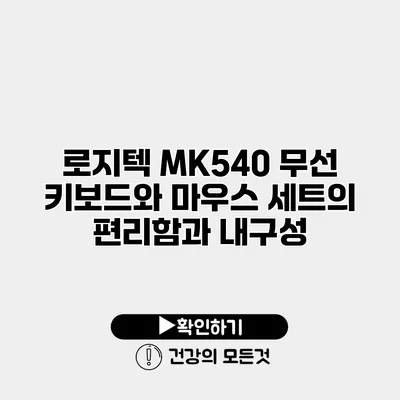 로지텍 MK540 무선 키보드와 마우스 세트의 편리함과 내구성