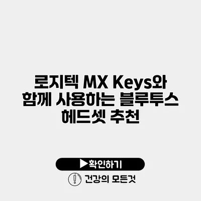 로지텍 MX Keys와 함께 사용하는 블루투스 헤드셋 추천