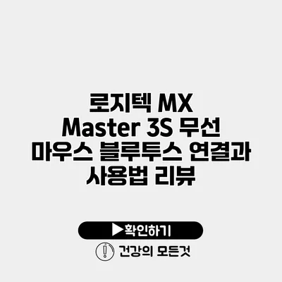 로지텍 MX Master 3S 무선 마우스 블루투스 연결과 사용법 리뷰