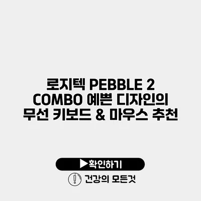 로지텍 PEBBLE 2 COMBO 예쁜 디자인의 무선 키보드 & 마우스 추천