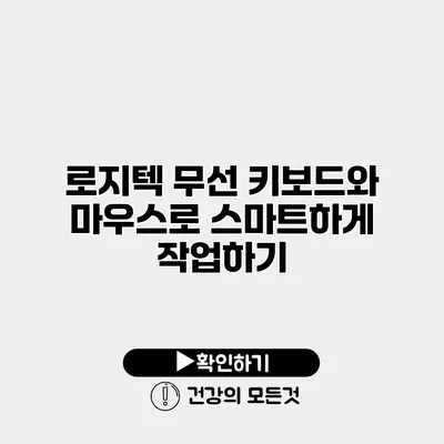 로지텍 무선 키보드와 마우스로 스마트하게 작업하기