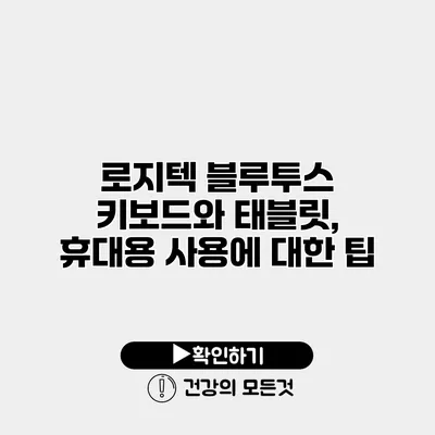 로지텍 블루투스 키보드와 태블릿, 휴대용 사용에 대한 팁