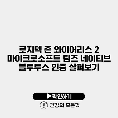 로지텍 존 와이어리스 2 마이크로소프트 팀즈 네이티브 블루투스 인증 살펴보기
