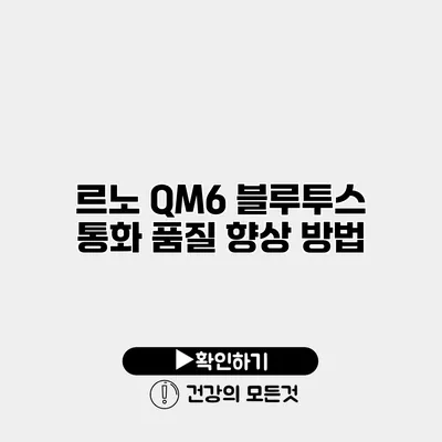 르노 QM6 블루투스 통화 품질 향상 방법