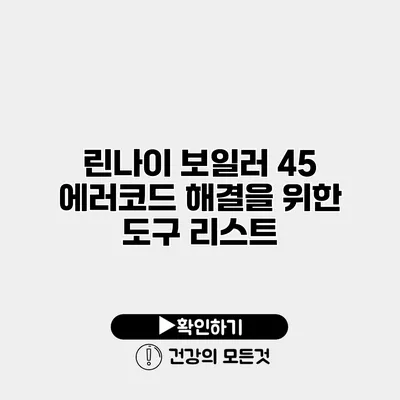 린나이 보일러 45 에러코드 해결을 위한 도구 리스트