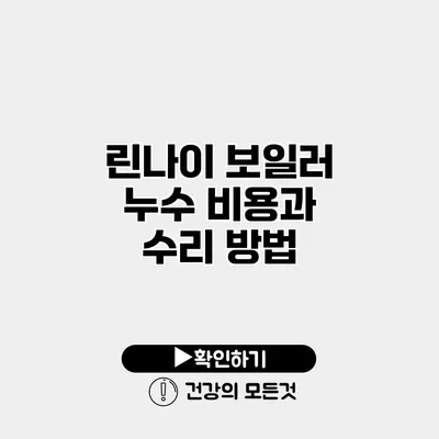 린나이 보일러 누수 비용과 수리 방법