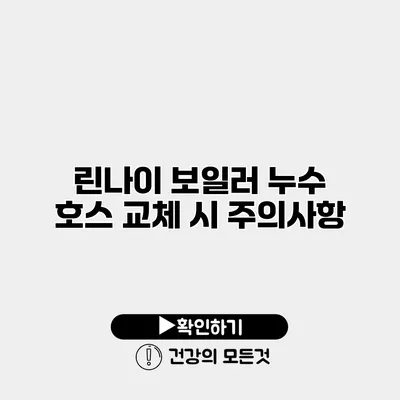 린나이 보일러 누수 호스 교체 시 주의사항