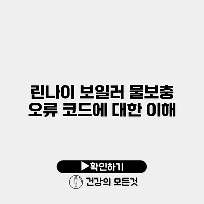 린나이 보일러 물보충 오류 코드에 대한 이해