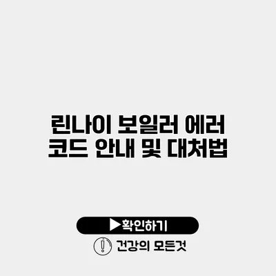 린나이 보일러 에러 코드 안내 및 대처법