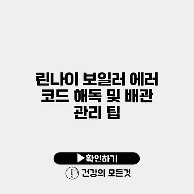 린나이 보일러 에러 코드 해독 및 배관 관리 팁