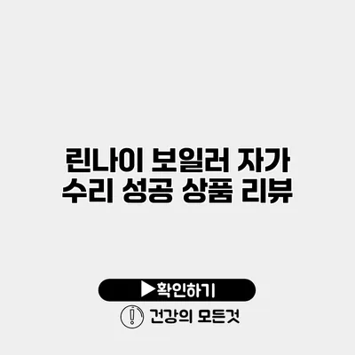 린나이 보일러 자가 수리 성공 상품 리뷰
