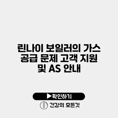 린나이 보일러의 가스 공급 문제 고객 지원 및 AS 안내