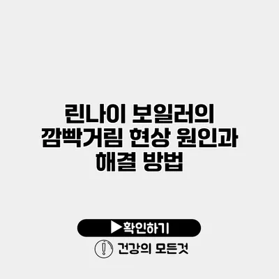린나이 보일러의 깜빡거림 현상 원인과 해결 방법