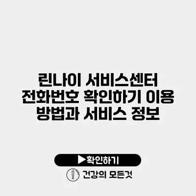 린나이 서비스센터 전화번호 확인하기 이용 방법과 서비스 정보