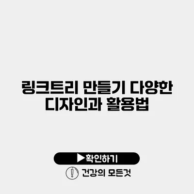 링크트리 만들기 다양한 디자인과 활용법