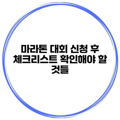 마라톤 대회 신청 후 체크리스트 확인해야 할 것들