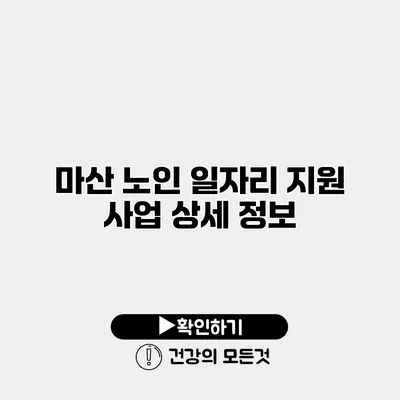 마산 노인 일자리 지원 사업 상세 정보